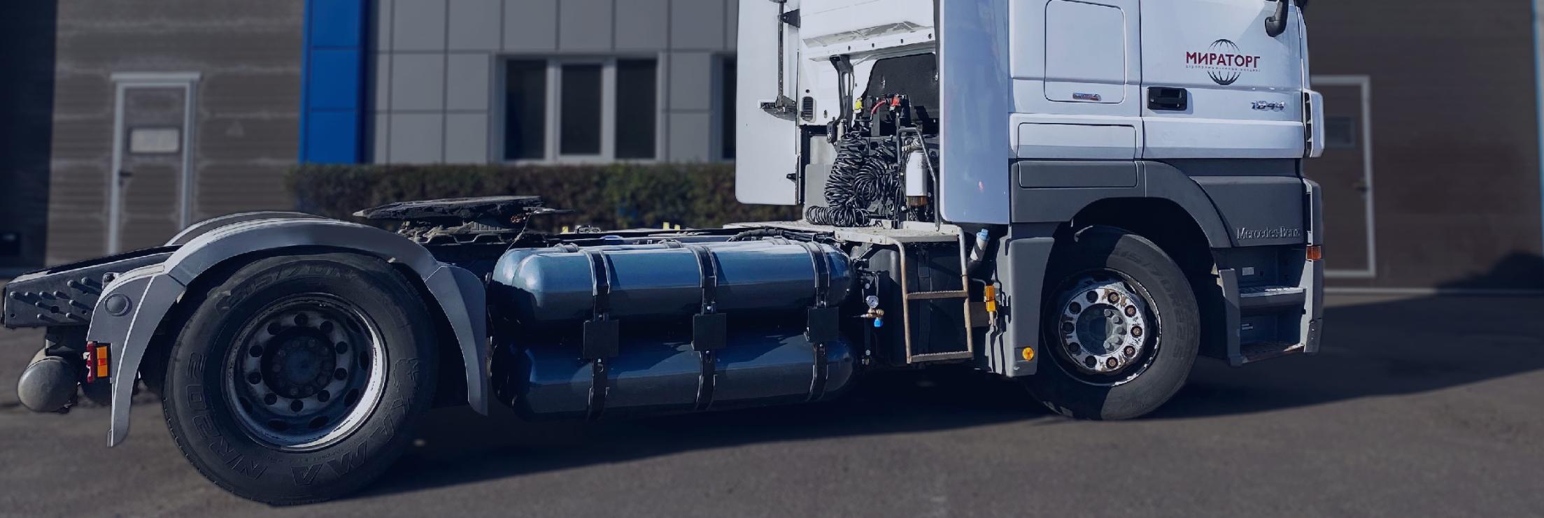 Установка ГДС ITALGAS на Mercedes Benz Actros 1844 LS